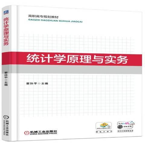 統計學原理與實務(2018年機械工業出版社出版的圖書)