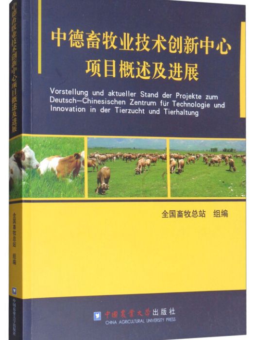 中德畜牧業技術創新中心項目概述及進展