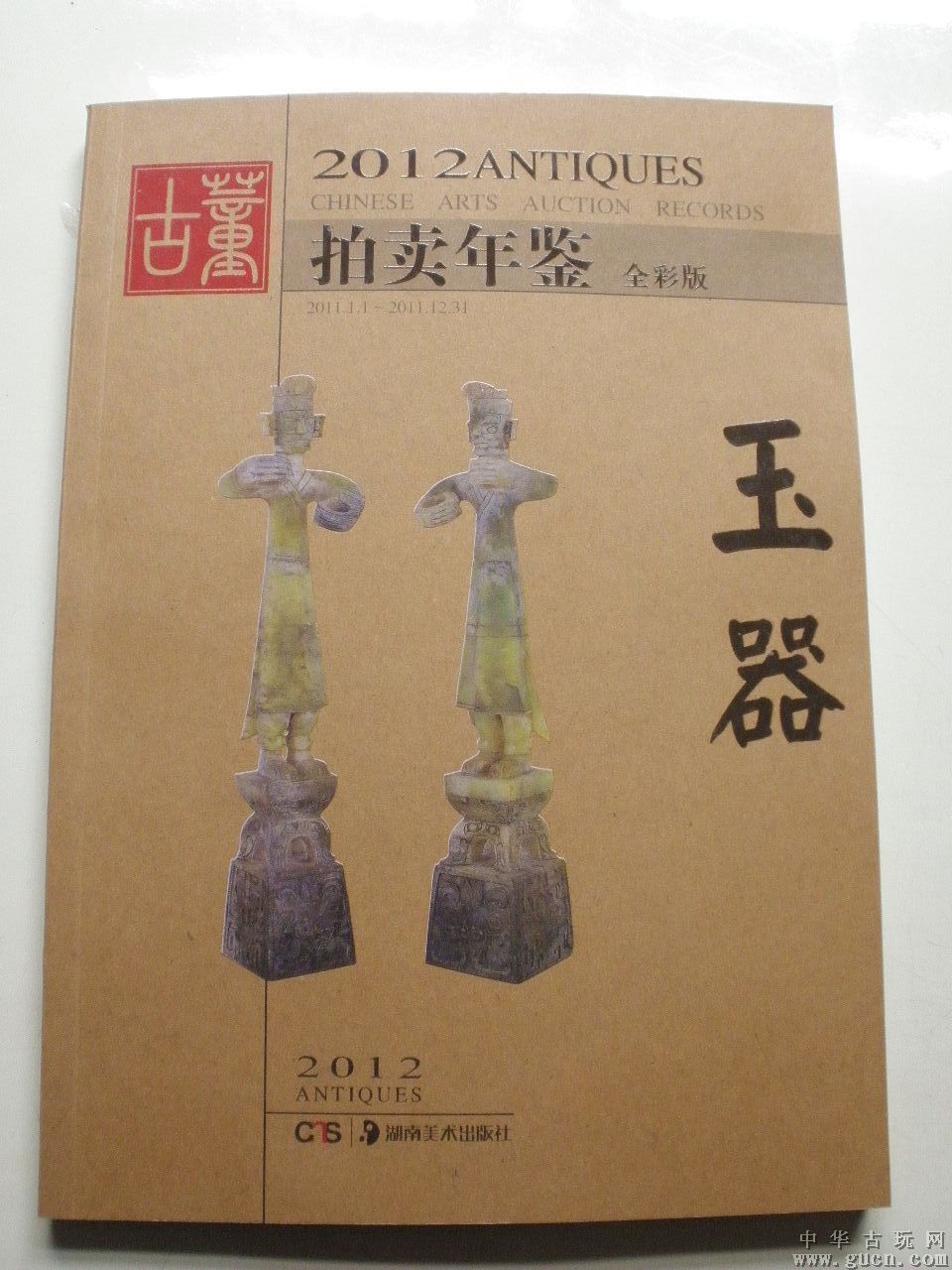 2012年古董拍賣年鑑：玉器