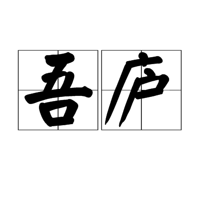 吾廬(名詞解釋)