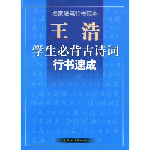 王浩學生必背古詩詞行書速成