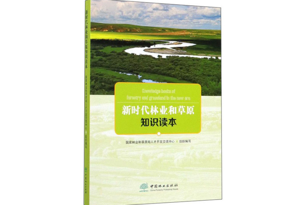 新時代林業和草原知識讀本(書籍)