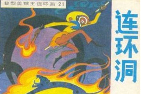 連環洞(1993年吉林人民出版社出版的圖書)