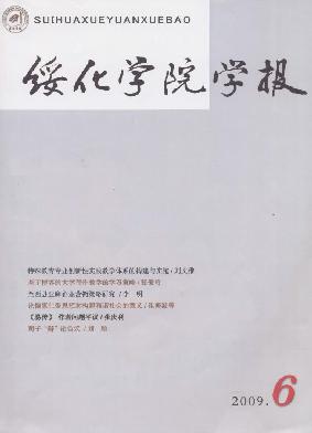 《綏化學院學報》2009年第6期