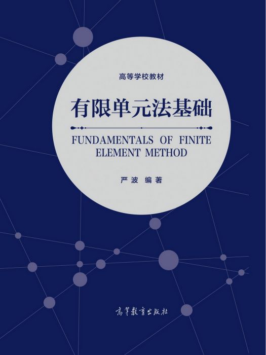 有限單元法基礎(2022年高等教育出版社出版的圖書)