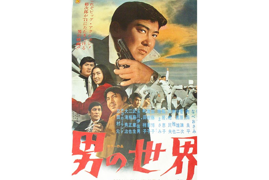 男人的世界(日本1971年石原裕次郎主演的電影)