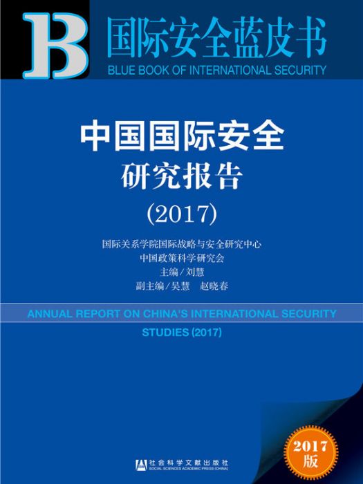 國際安全藍皮書：中國國際安全研究報告(2017)