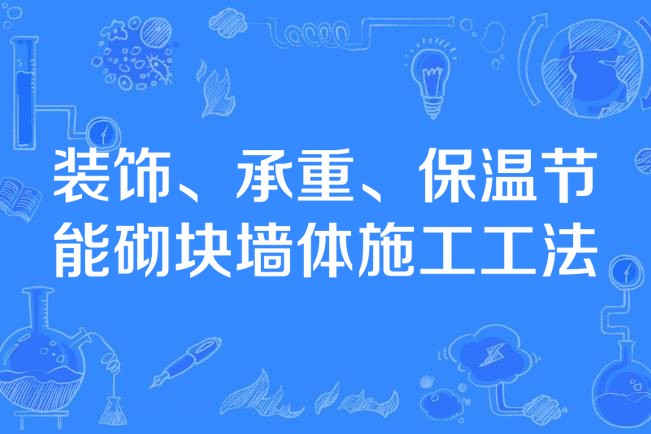 裝飾、承重、保溫節能砌塊牆體施工工法