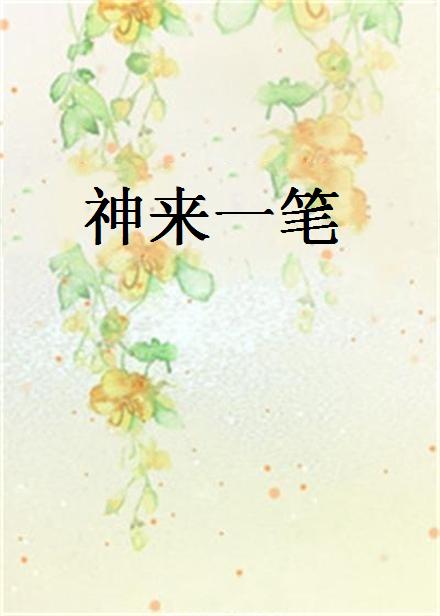 神來一筆(小說)