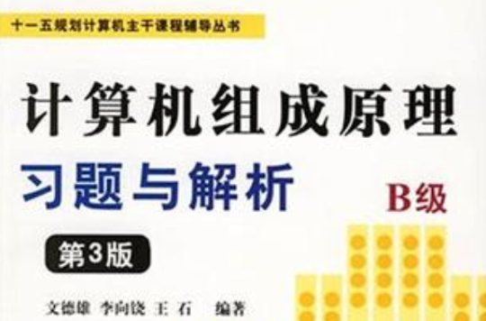 計算機組成原理習題與解析B級