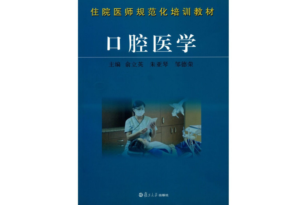 口腔醫學(2014年復旦大學出版社出版的圖書)