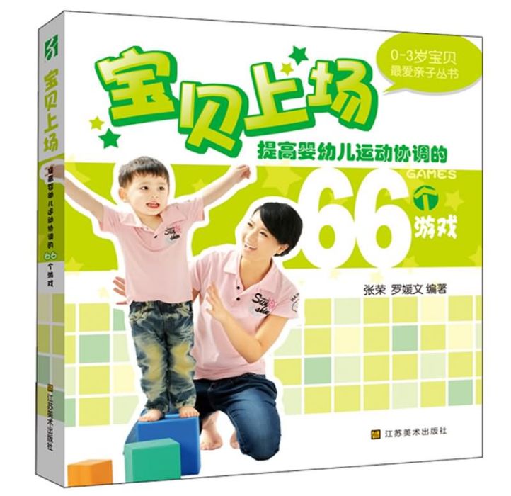 提高嬰幼兒運動協調的66個遊戲