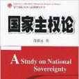 國家主權論/復旦國際關係與戰略研究叢書