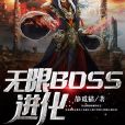 無限BOSS進化