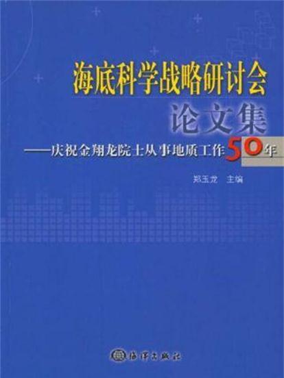 海底科學戰略研討會論文集