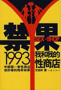 文經風出書《禁果1993我和我的性商店》