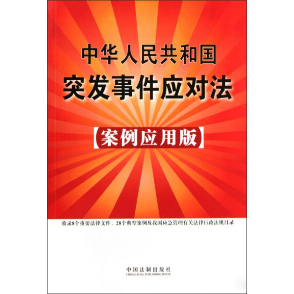 北京市實施《中華人民共和國突發事件應對法》辦法