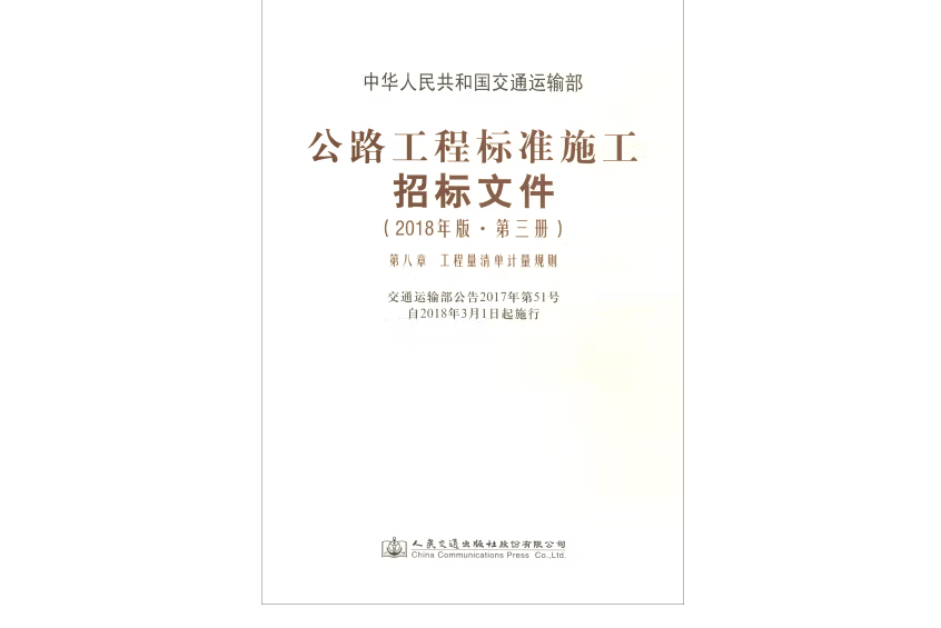 公路工程標準施工招標檔案（2018年版·第三冊）