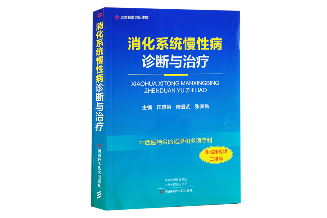 消化系統慢性病診斷與治療