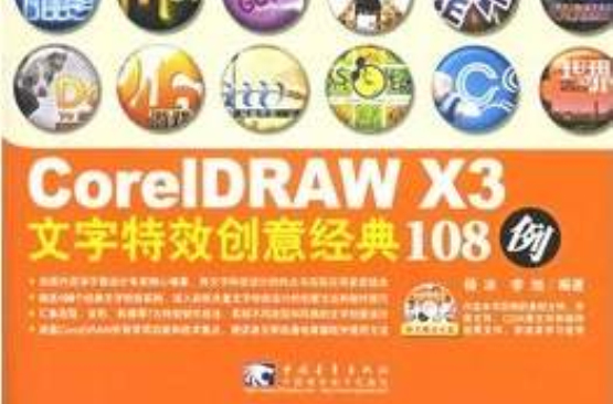 CoreIDRAWX3文字特效創意經典108例