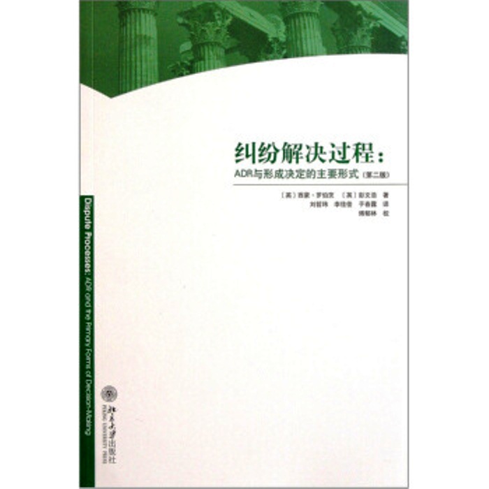 糾紛解決過程——ADR與形成決定的主要形式（第二版）