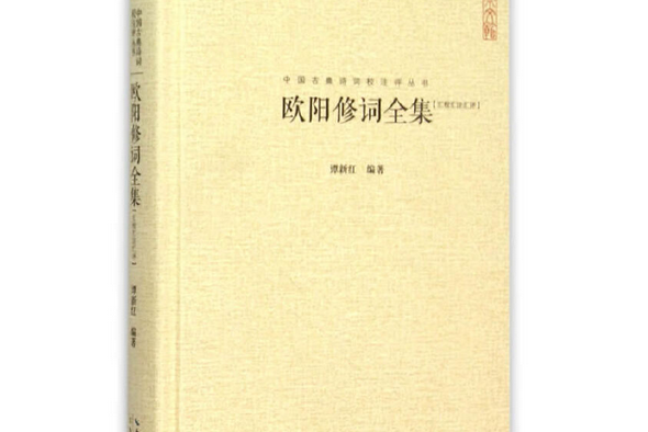 歐陽修詞全集：匯校匯注匯評