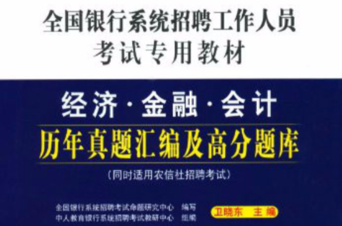 全國銀行系統招聘工作人員考試專用教材：經濟·金融·會計