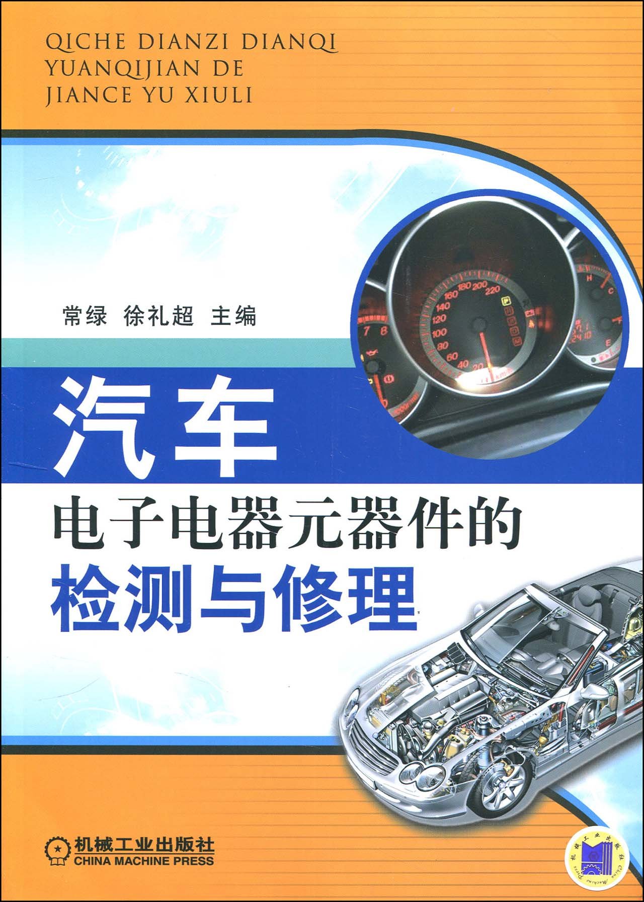 汽車電子電器元器件的檢測與修理