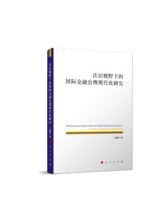 法治視野下的國際金融治理現代化研究