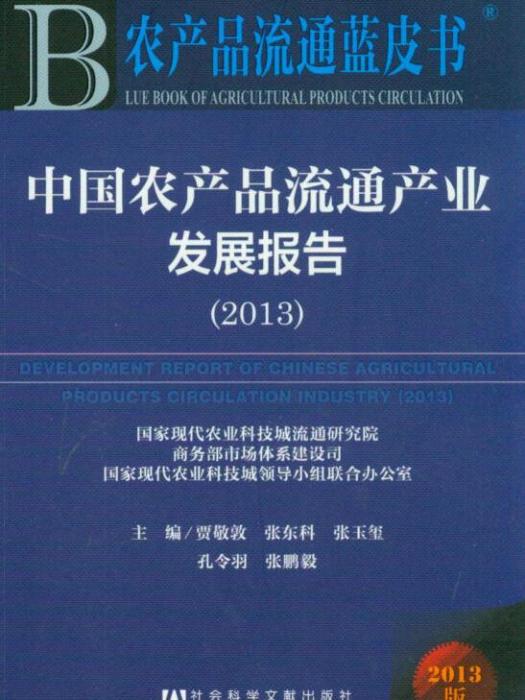 中國農產品流通產業發展報告(2013)