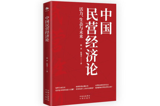 中國民營經濟論：活力、生態與未來