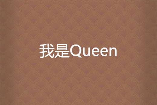 我是Queen