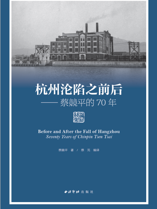 杭州淪陷之前後——蔡競平的70年(杭州淪陷之前後：蔡競平的70年)