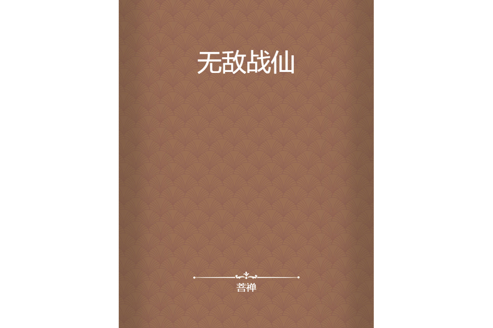 無敵戰仙(菩禪創作的網路小說)