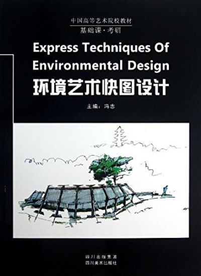 中國高等藝術院校教材：環境藝術快圖設計