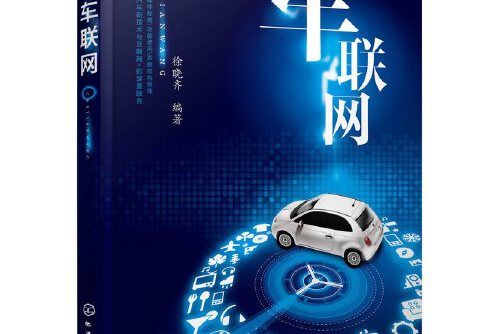 車聯網(2015年化學工業出版社出版的圖書)