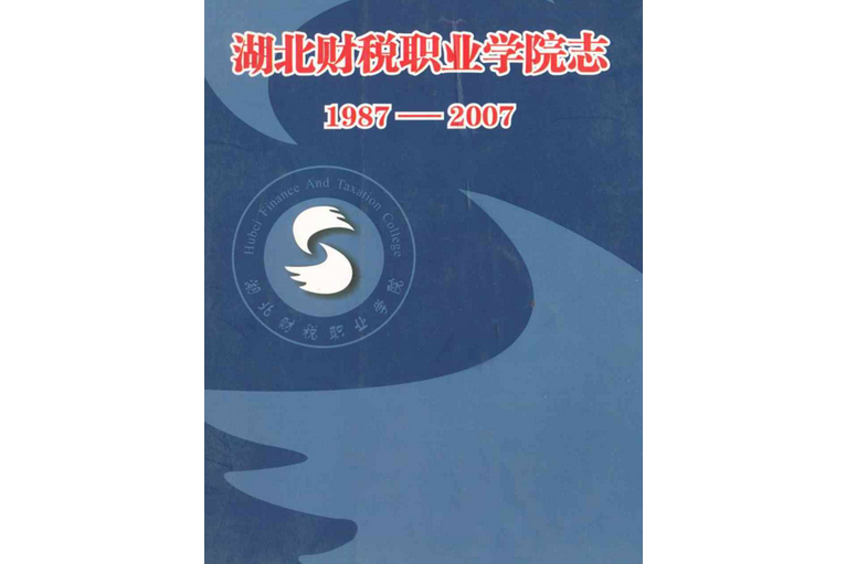 湖北財稅職業學院志(1987-2007)