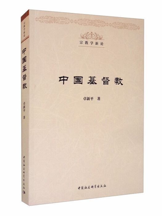 中國基督教(2020年中國社會科學出版社出版的圖書)