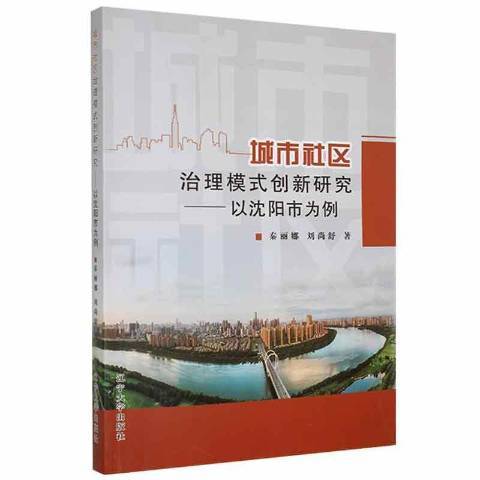 城市社區治理模式創新研究——以瀋陽市為例