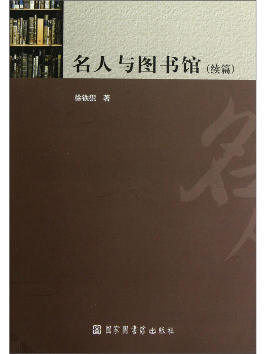 名人與圖書館（續篇）