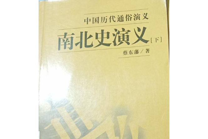 南北史演義(2007年吉林出版集團有限責任公司出版的圖書)