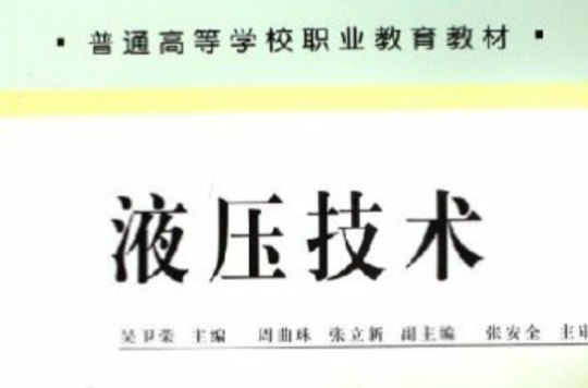 普通高等學校職業教育教材：液壓技術