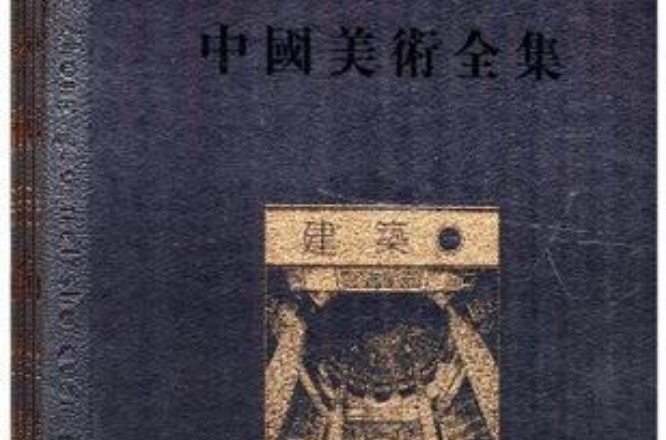 建築-中國美術全集（全四冊）