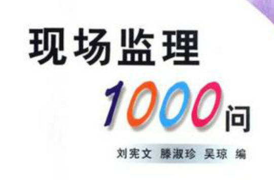 現場監理1000問