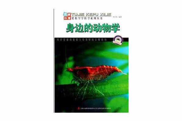 身邊的動物學/愛科學學科學系列叢書