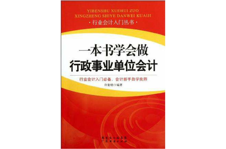 一本書學會做行政事業單位會計