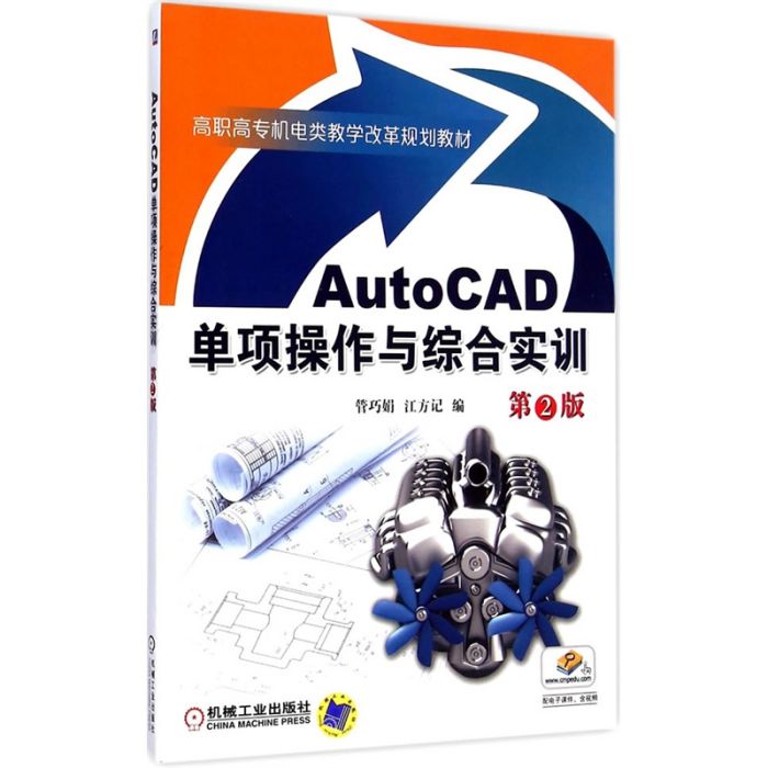 AutoCAD單項操作與綜合實訓（第2版）