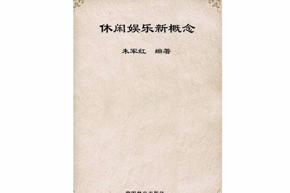 休閒娛樂新概念(陳文峰等創作的圖書)