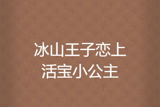 冰山王子戀上活寶小公主