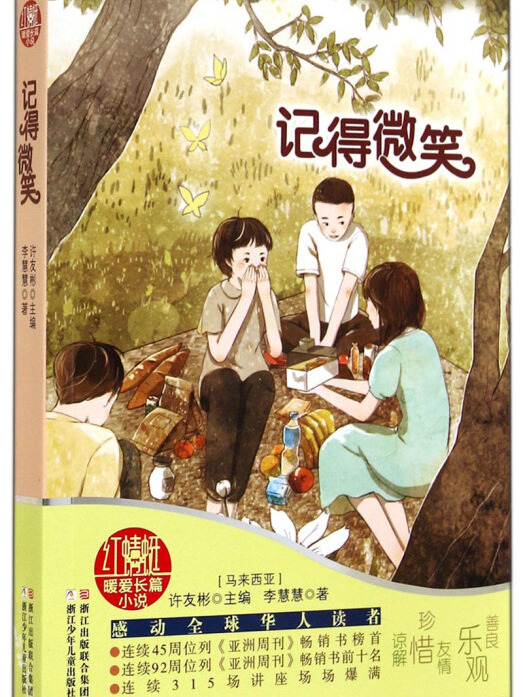 許友彬紅蜻蜓暖愛長篇小說：記得微笑